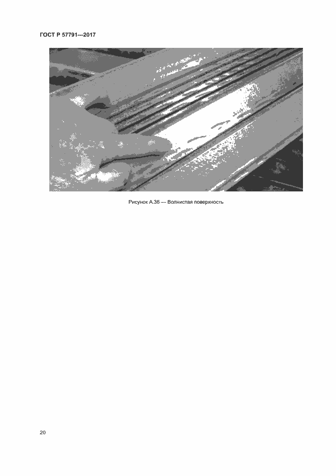Страница 23 ГОСТ Р 57791-2017