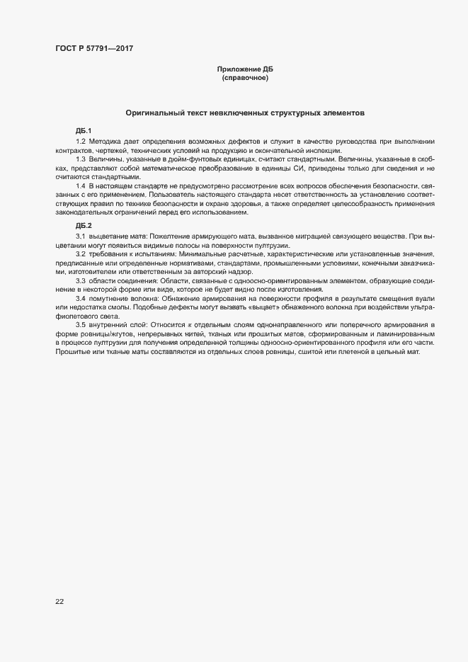 Страница 25 ГОСТ Р 57791-2017