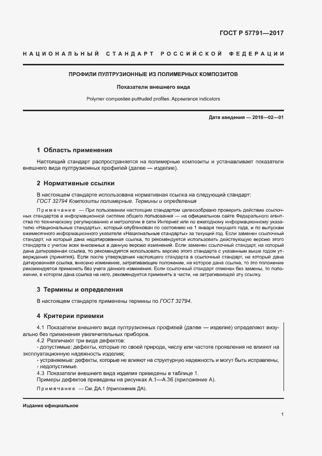 Страница 4 ГОСТ Р 57791-2017