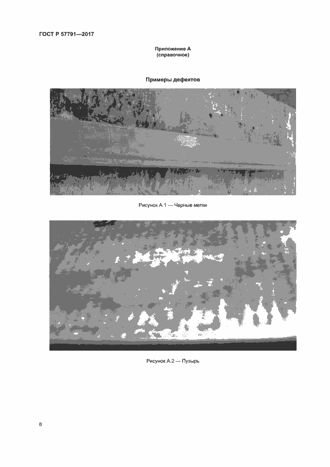 Страница 9 ГОСТ Р 57791-2017