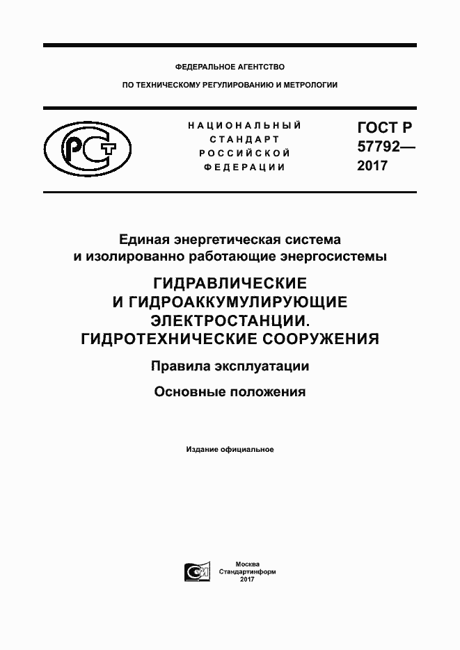 Страница 1 ГОСТ Р 57792-2017