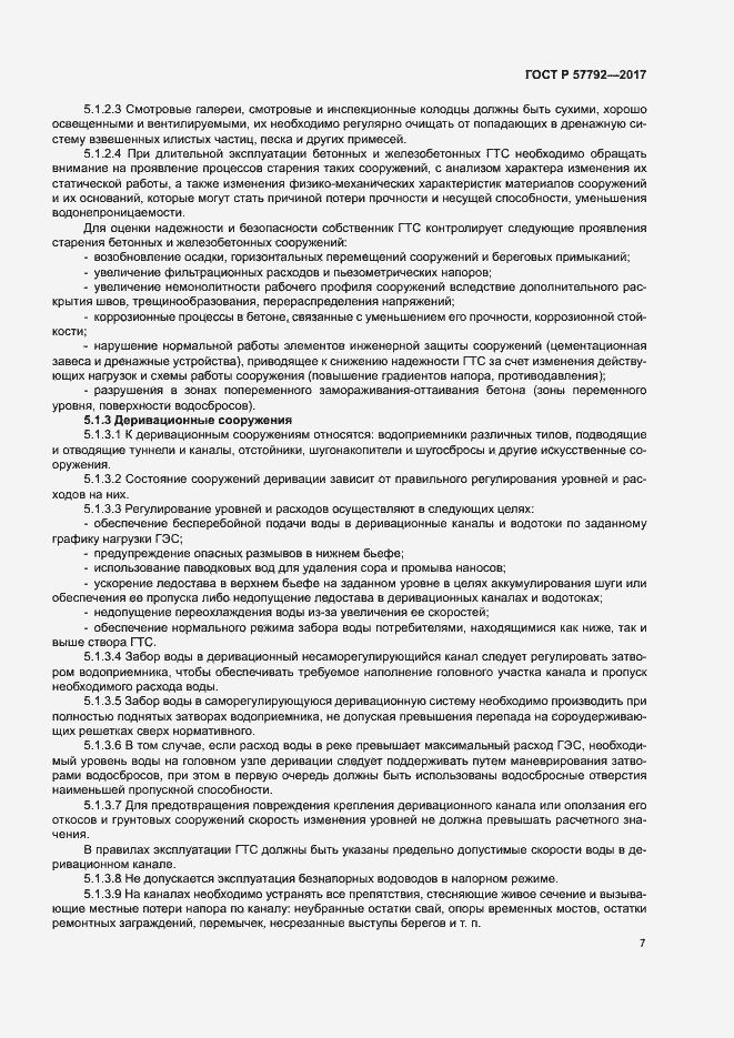 Страница 12 ГОСТ Р 57792-2017