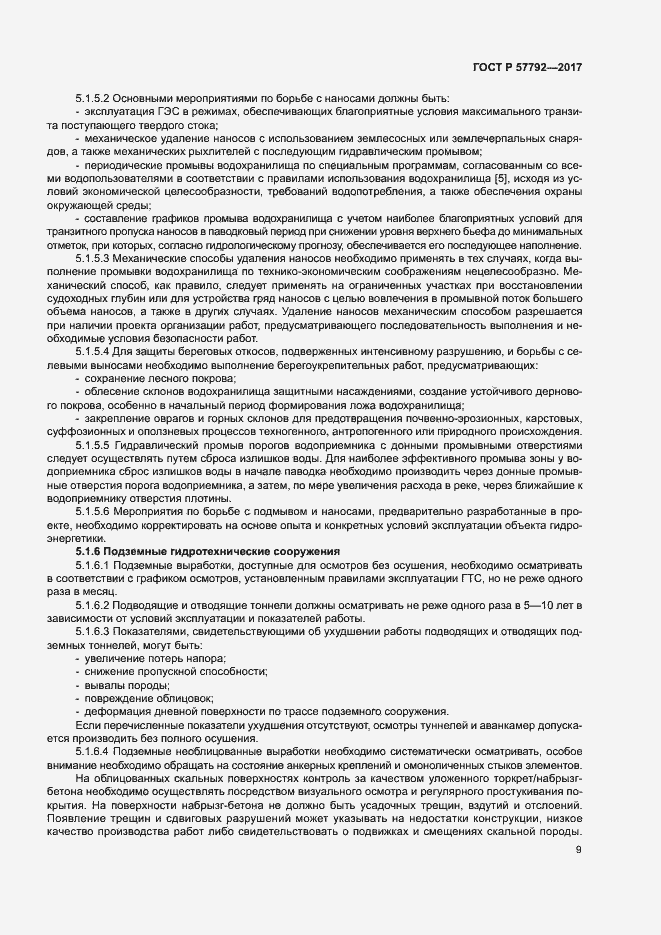 Страница 14 ГОСТ Р 57792-2017