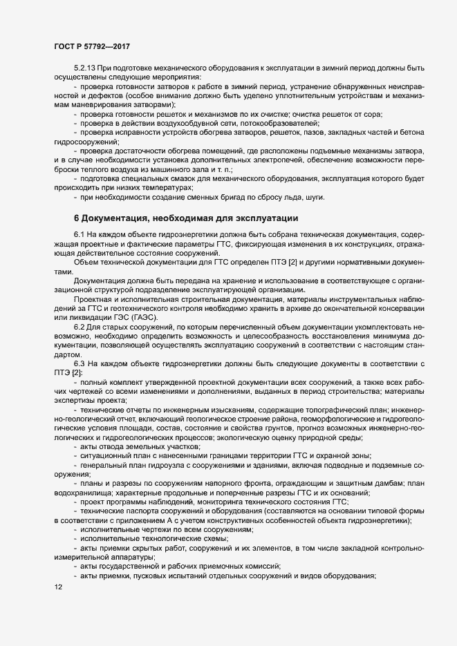 Страница 17 ГОСТ Р 57792-2017