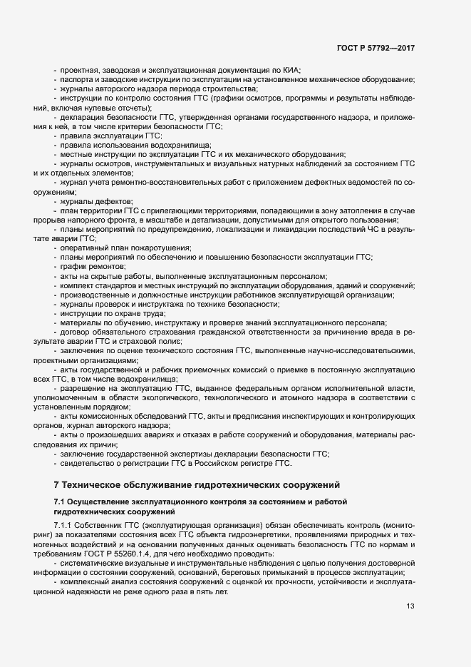 Страница 18 ГОСТ Р 57792-2017