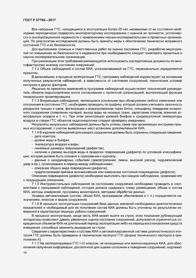 Страница 19 ГОСТ Р 57792-2017