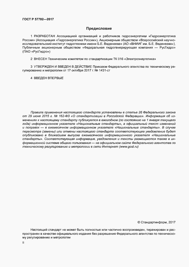 Страница 2 ГОСТ Р 57792-2017