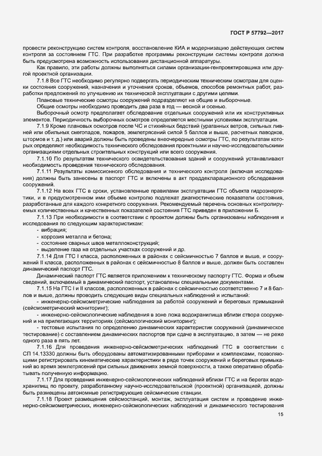 Страница 20 ГОСТ Р 57792-2017