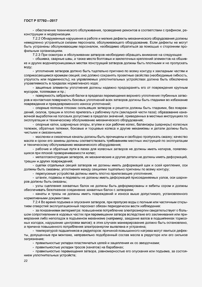 Страница 27 ГОСТ Р 57792-2017