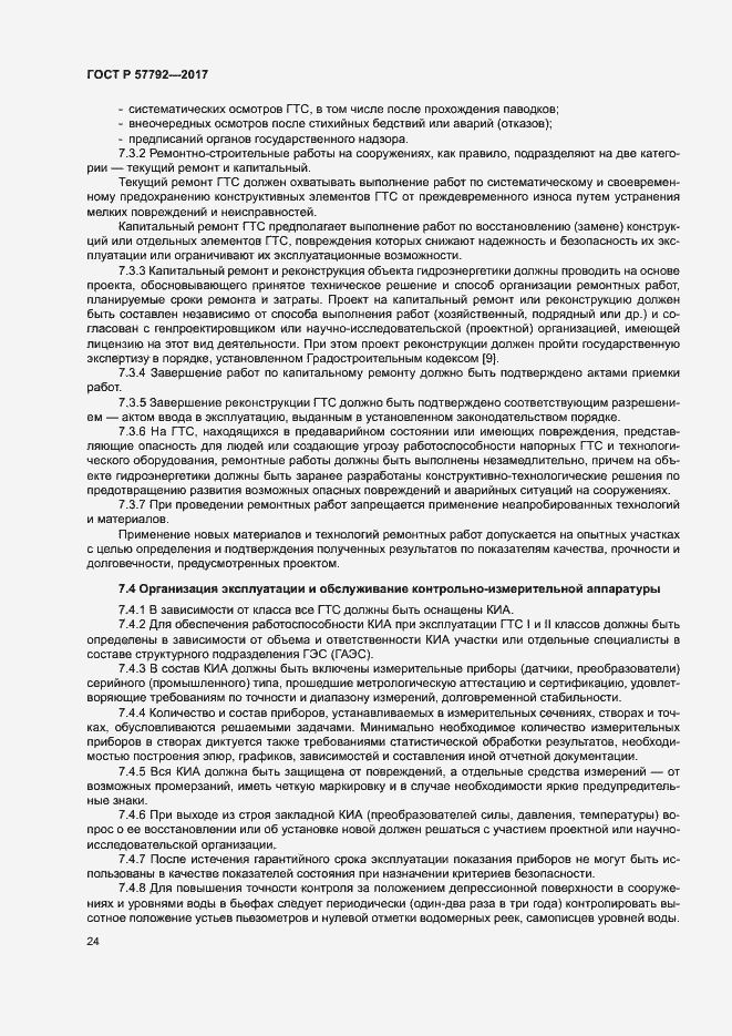 Страница 29 ГОСТ Р 57792-2017
