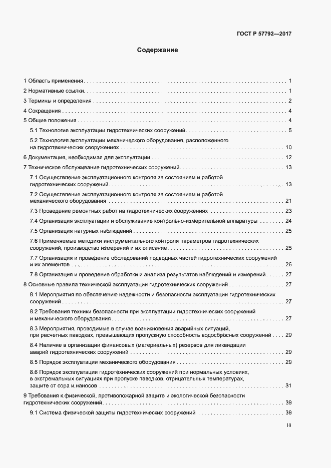 Страница 3 ГОСТ Р 57792-2017