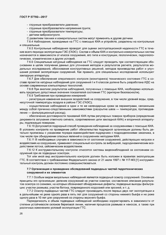 Страница 31 ГОСТ Р 57792-2017