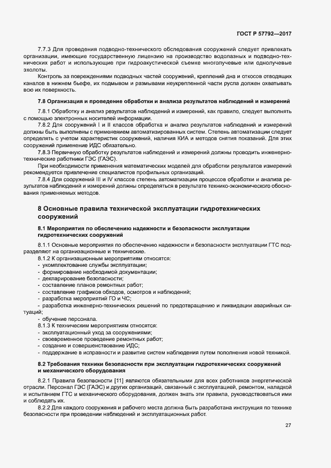 Страница 32 ГОСТ Р 57792-2017