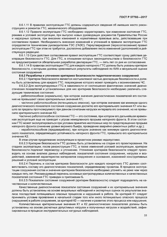 Страница 38 ГОСТ Р 57792-2017