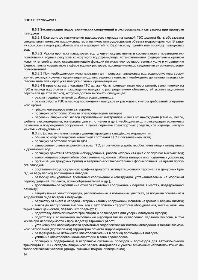 Страница 39 ГОСТ Р 57792-2017