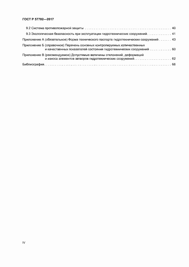 Страница 4 ГОСТ Р 57792-2017