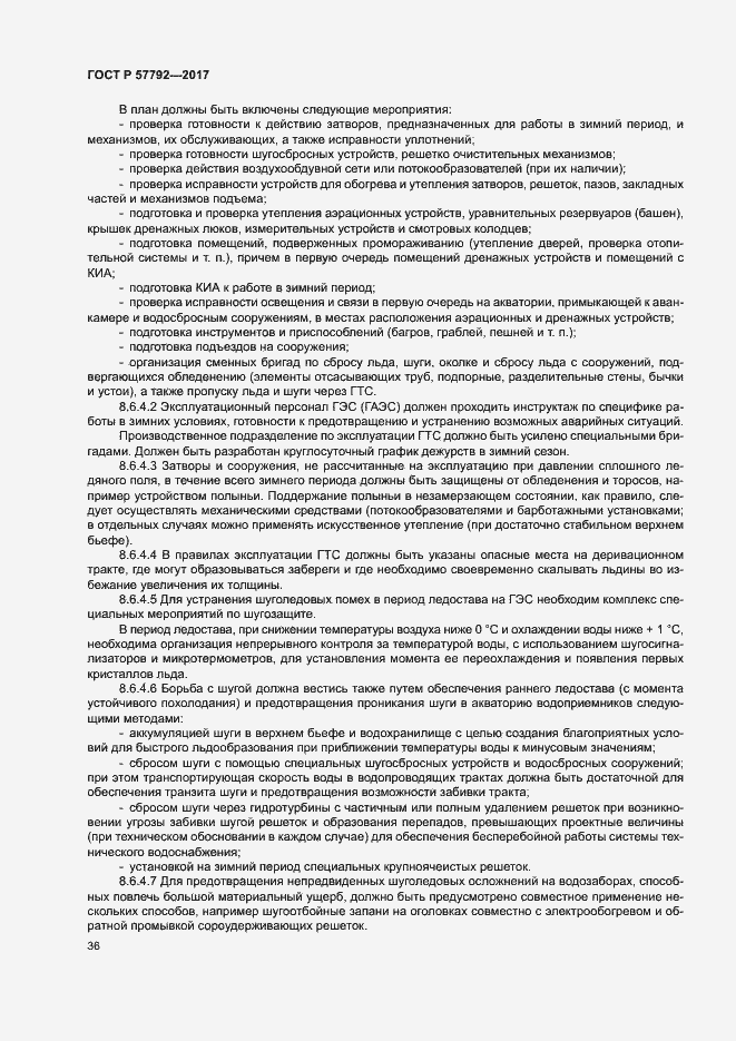 Страница 41 ГОСТ Р 57792-2017