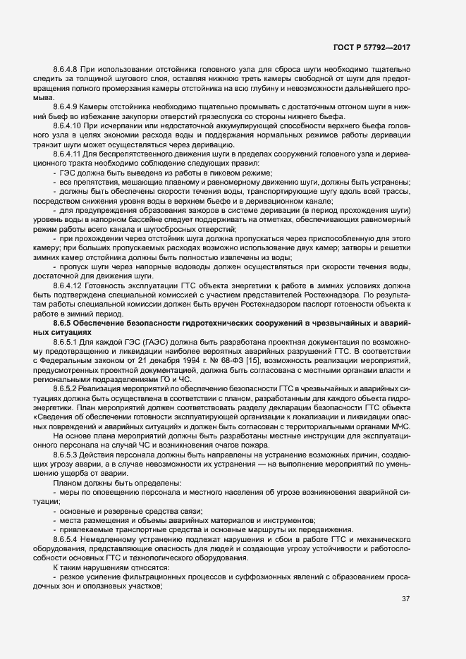 Страница 42 ГОСТ Р 57792-2017