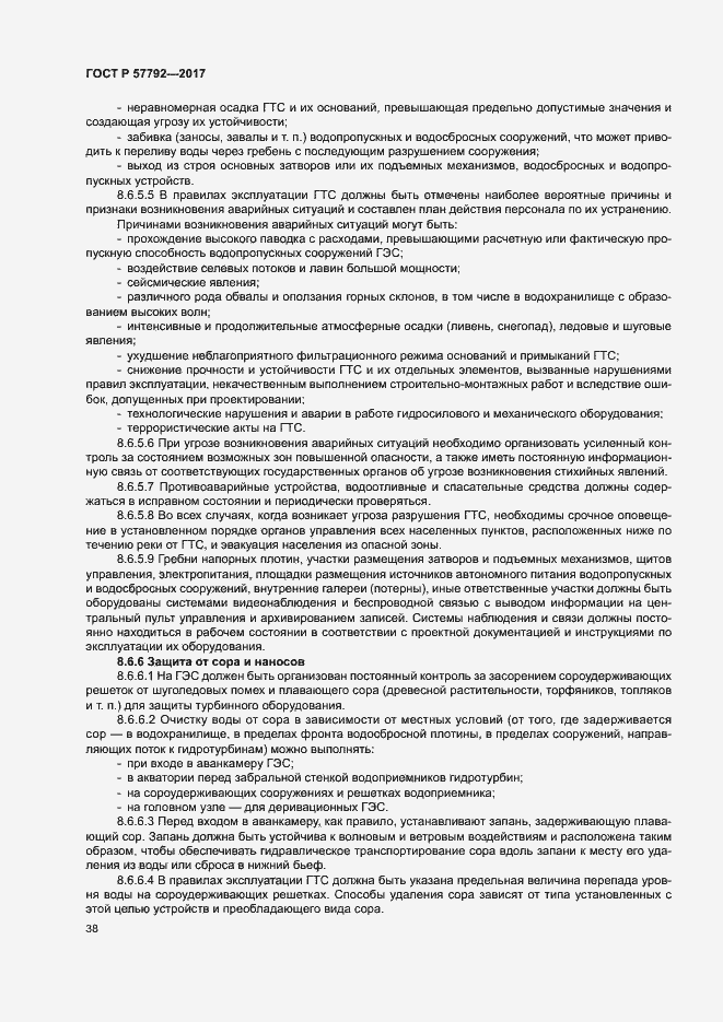 Страница 43 ГОСТ Р 57792-2017