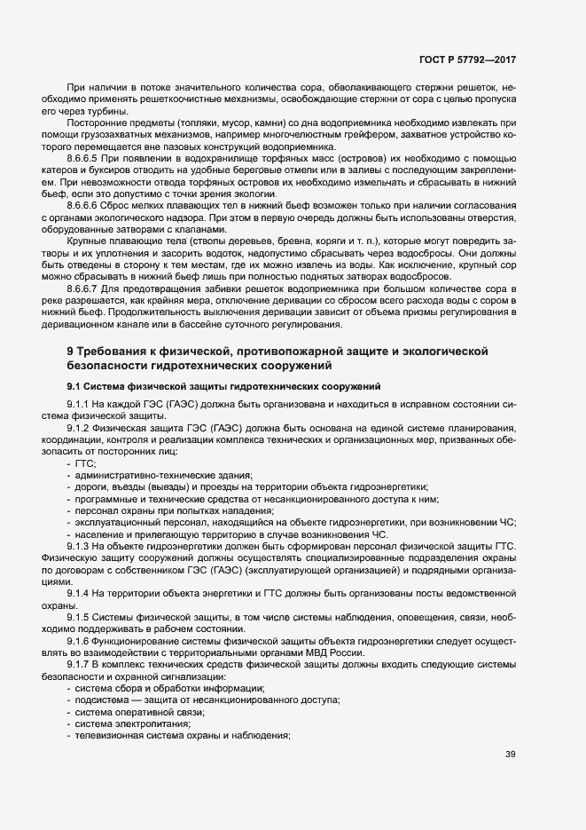 Страница 44 ГОСТ Р 57792-2017