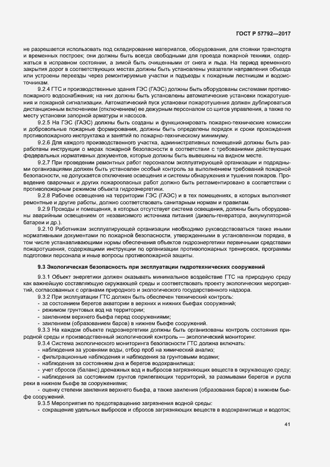 Страница 46 ГОСТ Р 57792-2017