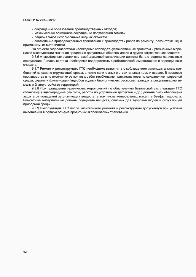Страница 47 ГОСТ Р 57792-2017