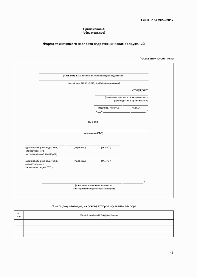 Страница 48 ГОСТ Р 57792-2017