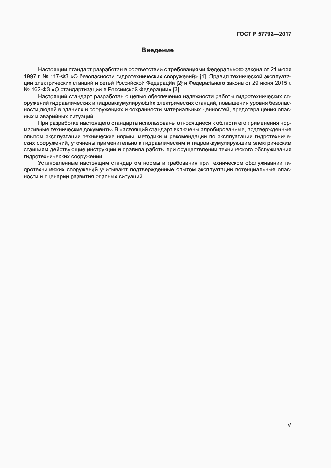 Страница 5 ГОСТ Р 57792-2017