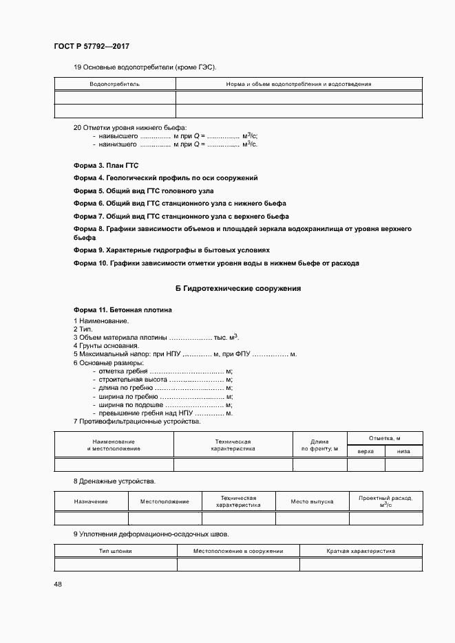 Страница 53 ГОСТ Р 57792-2017
