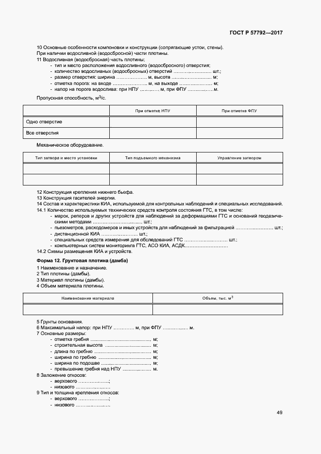 Страница 54 ГОСТ Р 57792-2017