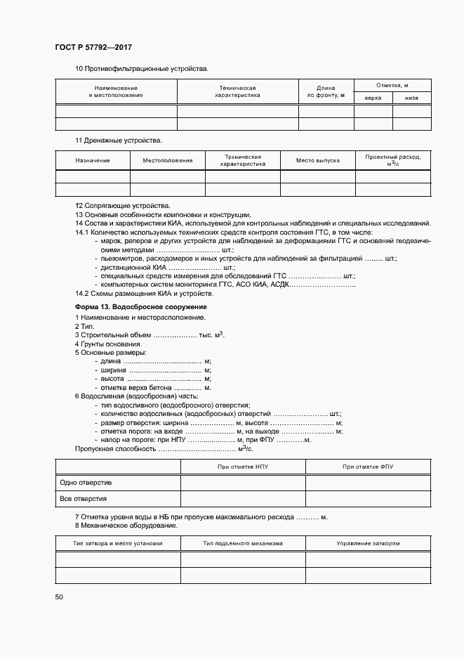Страница 55 ГОСТ Р 57792-2017