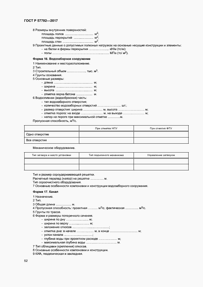 Страница 57 ГОСТ Р 57792-2017