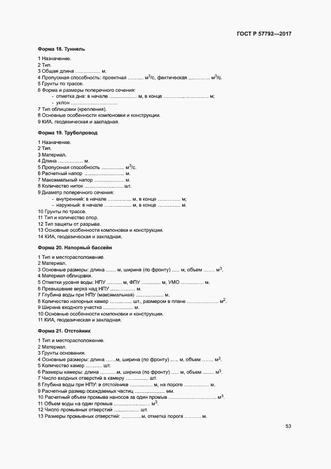 Страница 58 ГОСТ Р 57792-2017