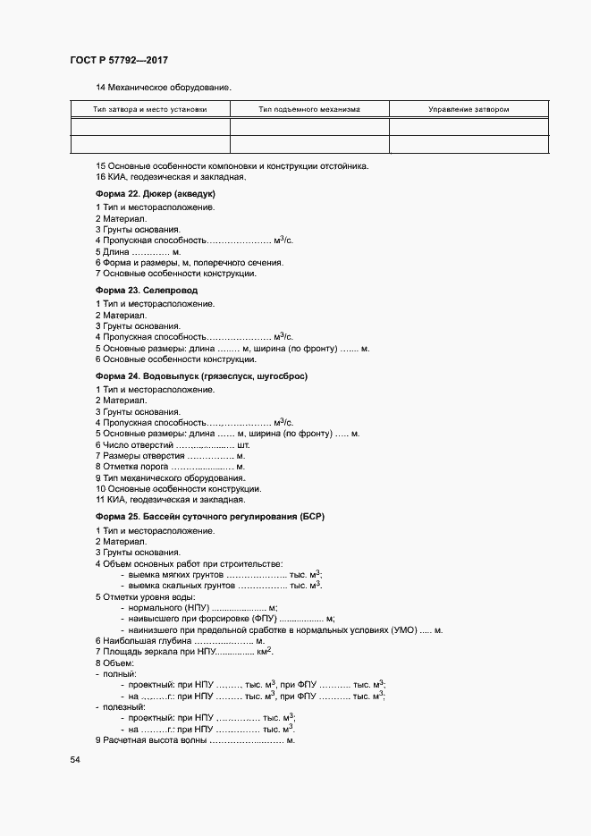Страница 59 ГОСТ Р 57792-2017