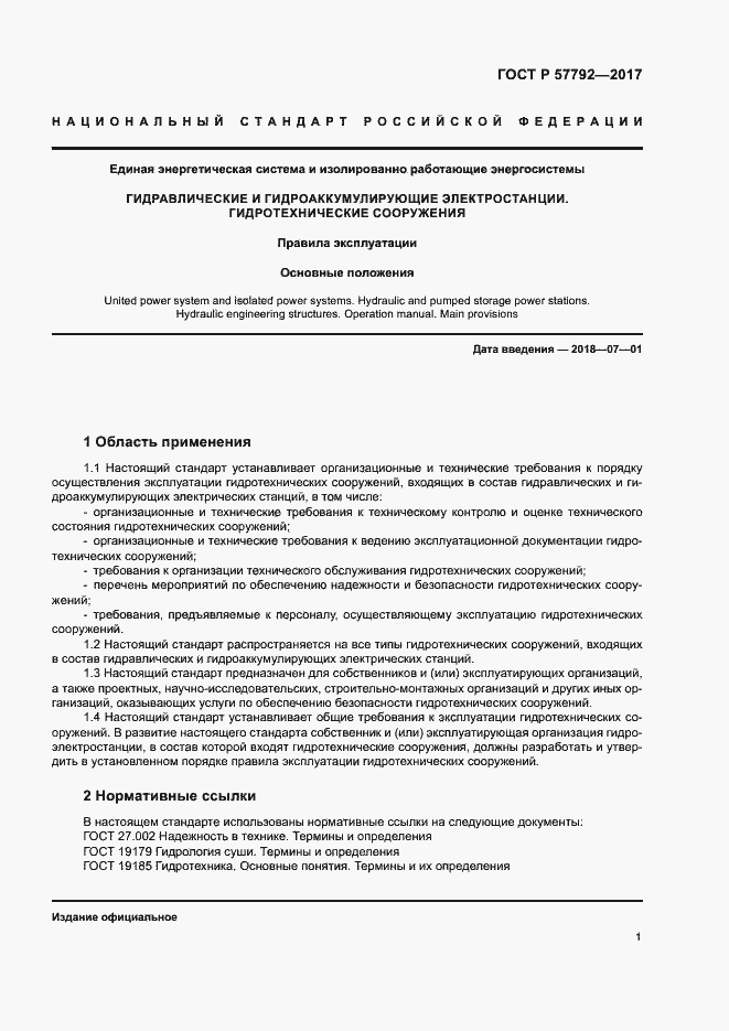 Страница 6 ГОСТ Р 57792-2017