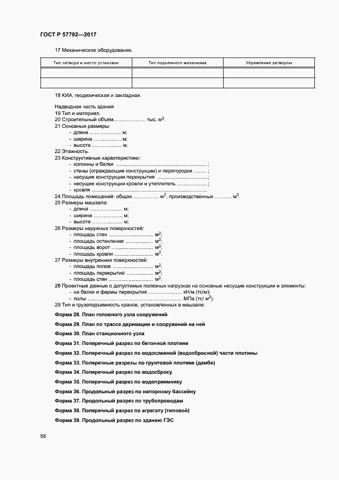 Страница 61 ГОСТ Р 57792-2017