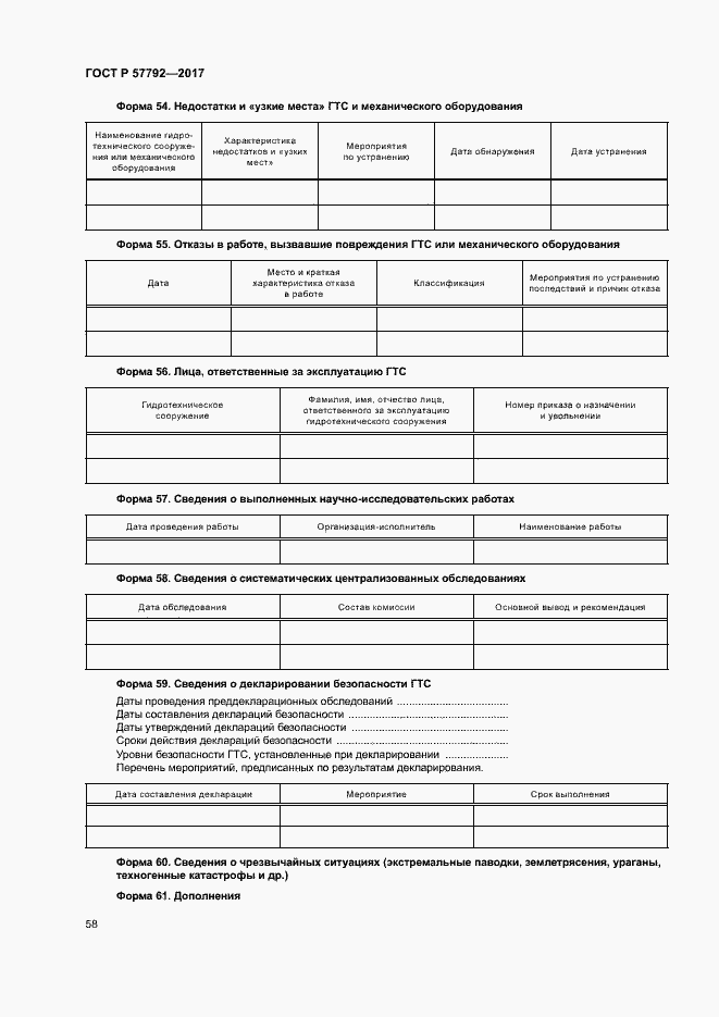 Страница 63 ГОСТ Р 57792-2017