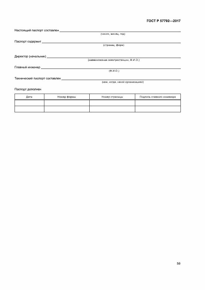 Страница 64 ГОСТ Р 57792-2017