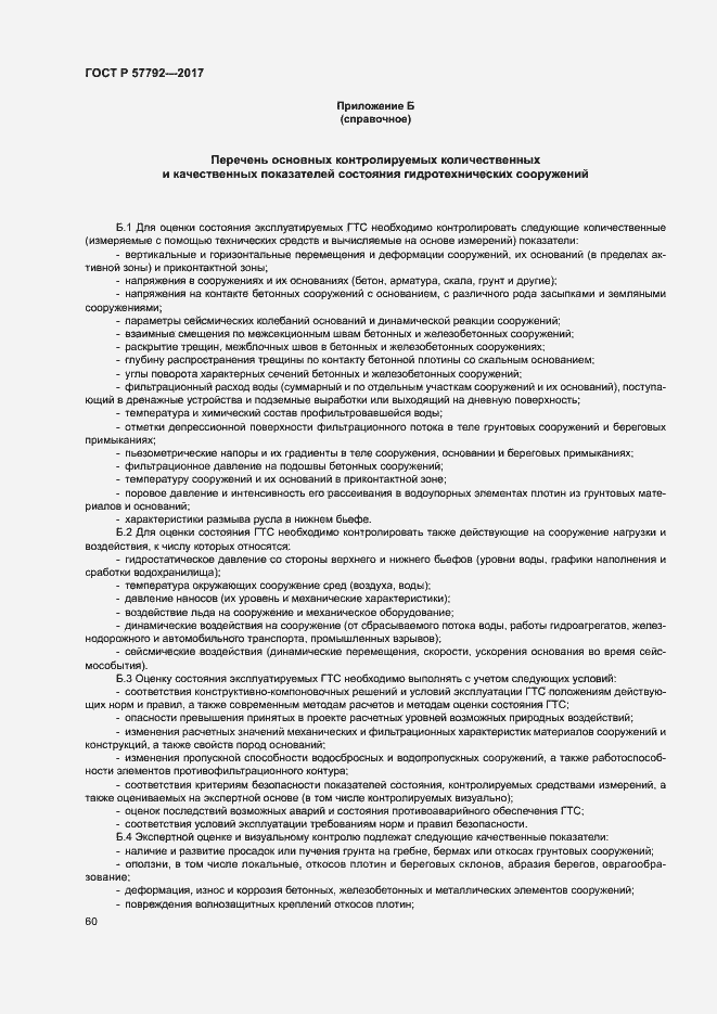 Страница 65 ГОСТ Р 57792-2017