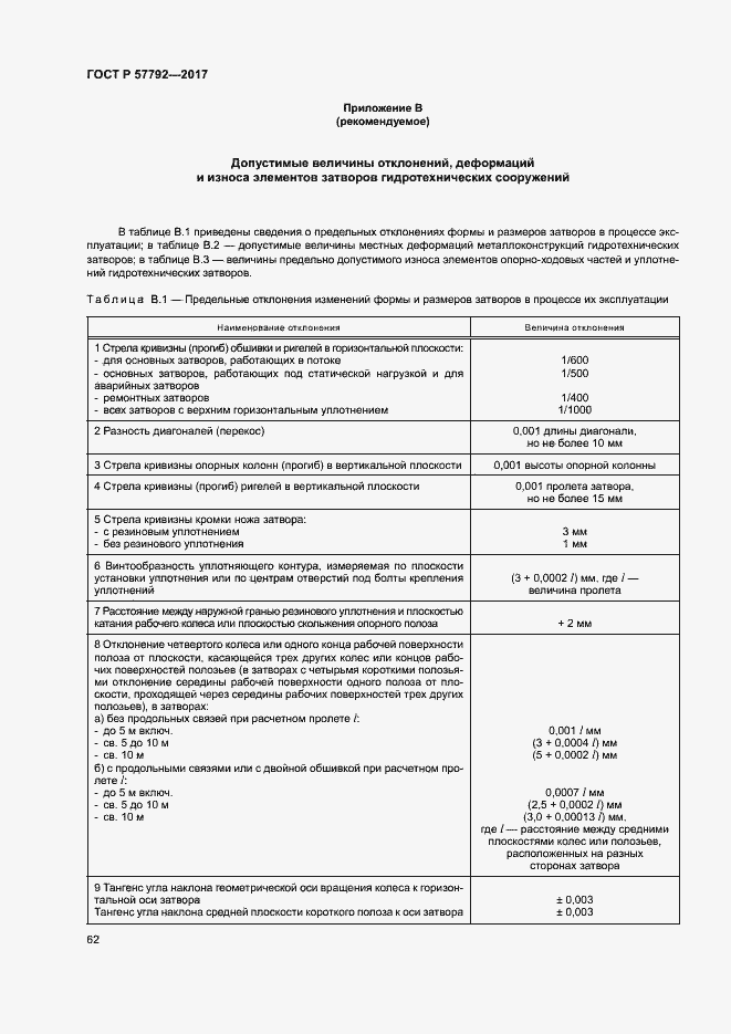 Страница 67 ГОСТ Р 57792-2017