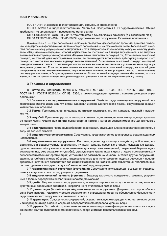 Страница 7 ГОСТ Р 57792-2017