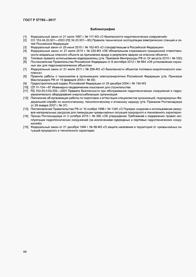 Страница 71 ГОСТ Р 57792-2017