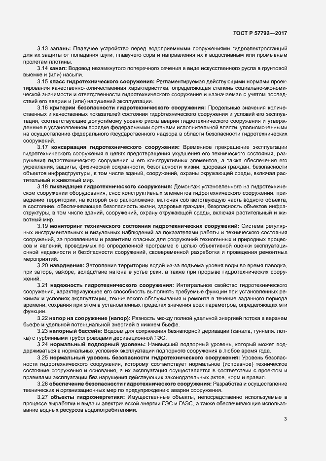 Страница 8 ГОСТ Р 57792-2017