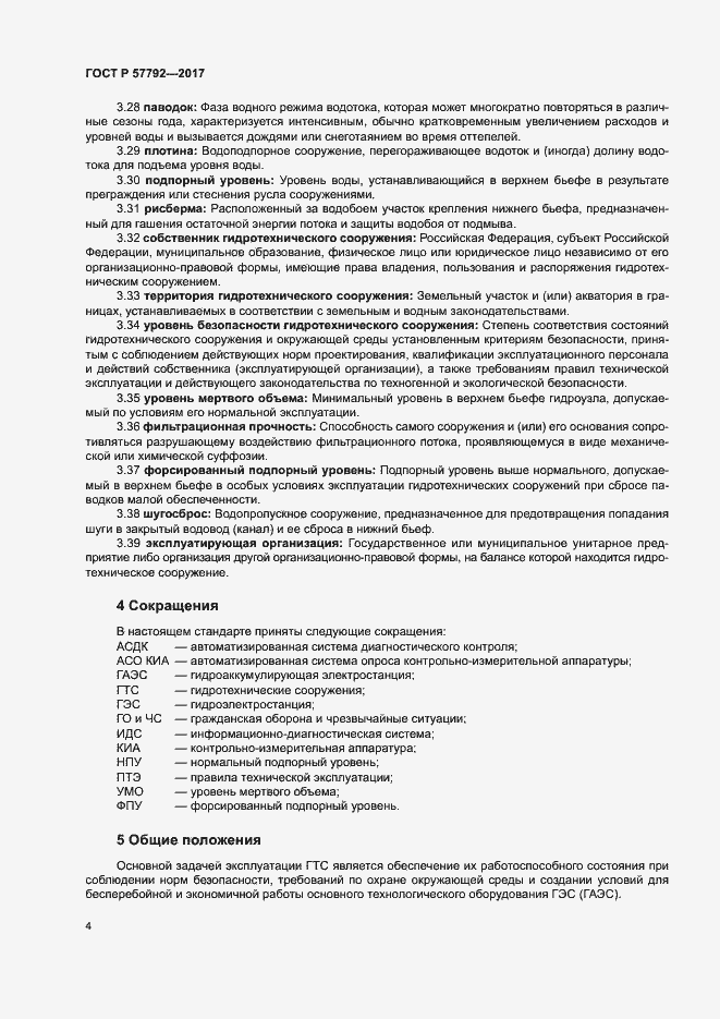 Страница 9 ГОСТ Р 57792-2017