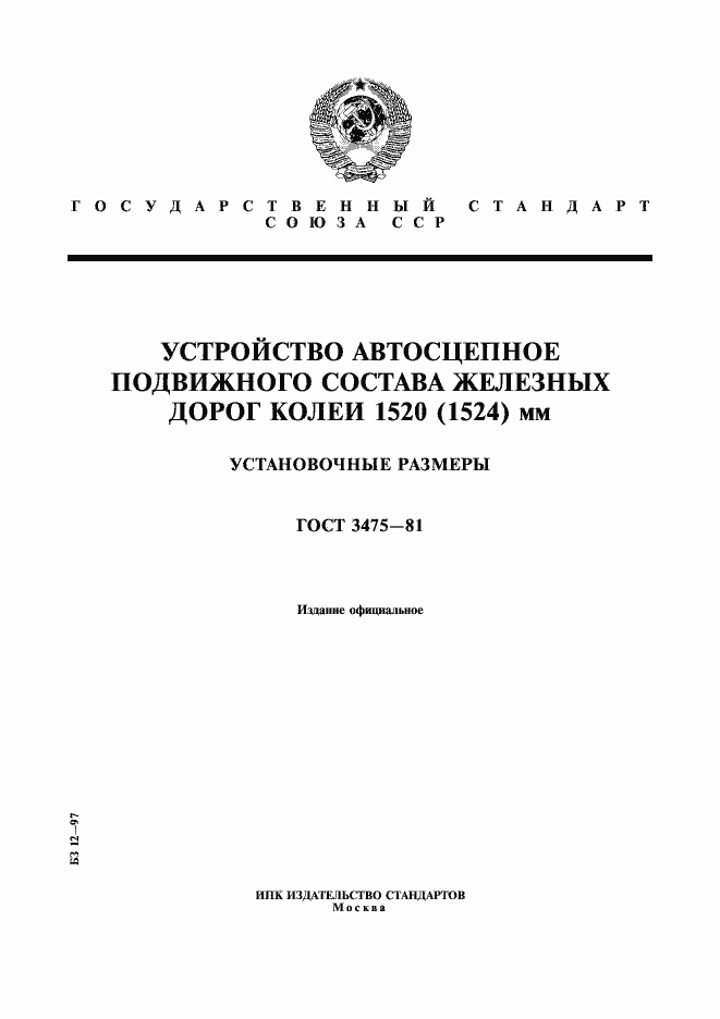 Страница 1 ГОСТ 3475-81