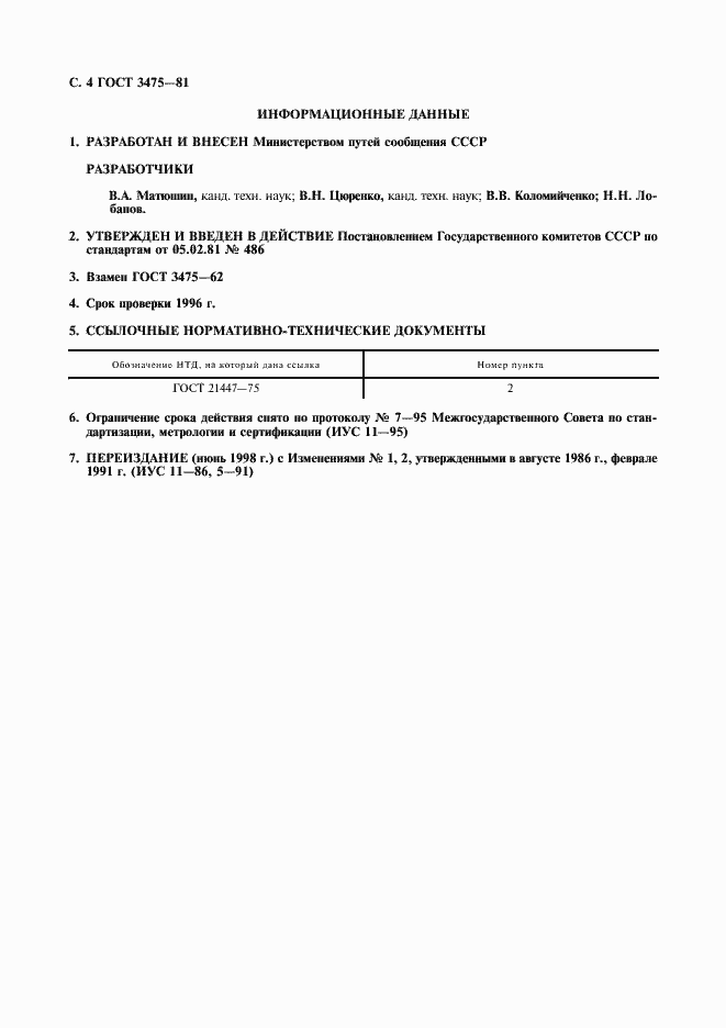 Страница 5 ГОСТ 3475-81