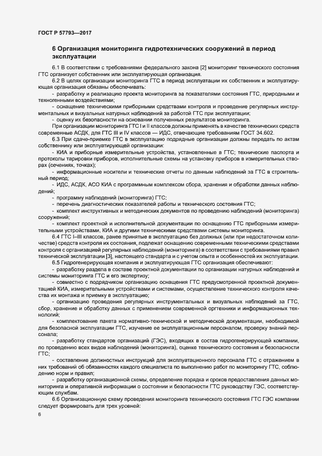 Страница 10 ГОСТ Р 57793-2017