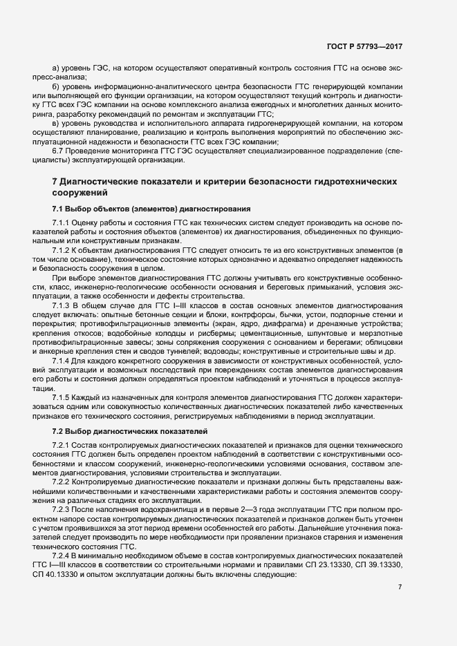 Страница 11 ГОСТ Р 57793-2017