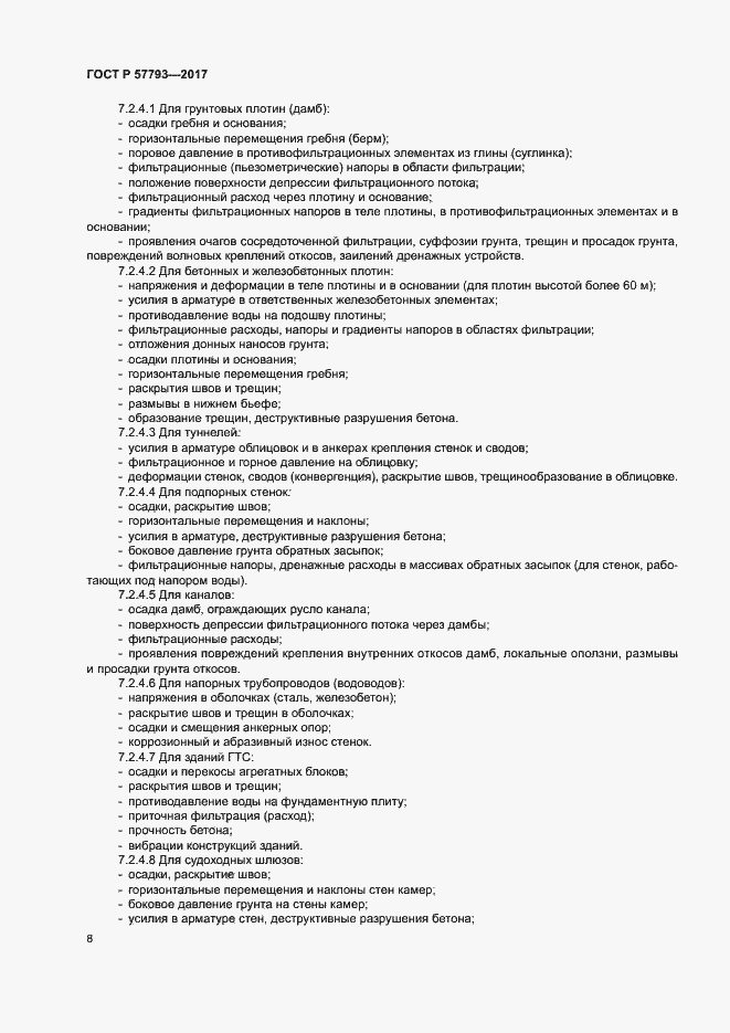 Страница 12 ГОСТ Р 57793-2017