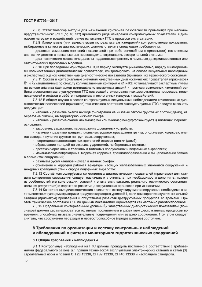 Страница 14 ГОСТ Р 57793-2017